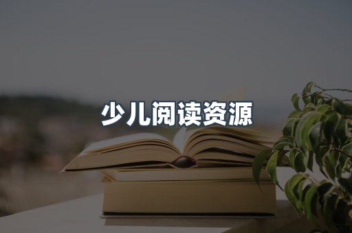 少儿阅读资源