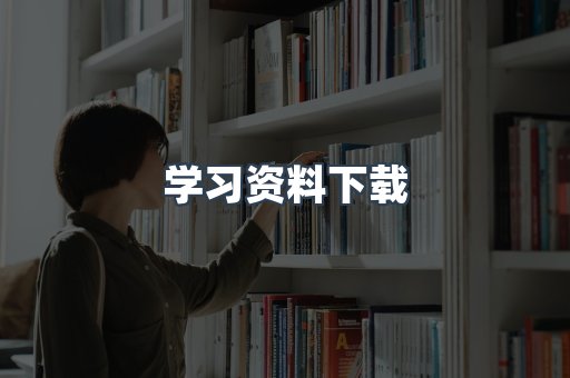 学习资料下载